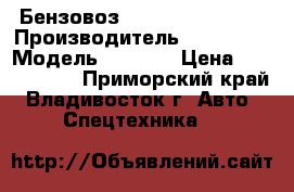 Бензовоз  Hyundai HD 170  › Производитель ­ Hyundai › Модель ­ HD170 › Цена ­ 3 334 000 - Приморский край, Владивосток г. Авто » Спецтехника   